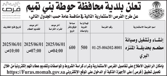 إعلان بلدية محافظة حوطة بني تميم 