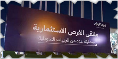 ملتقي الفرص الاستثمارية يبحث المزايا التنافسية وممكنات الاستثمار 