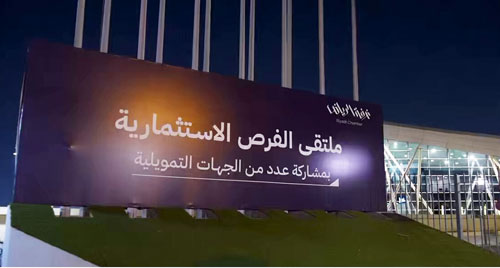 ملتقي الفرص الاستثمارية يبحث المزايا التنافسية وممكنات الاستثمار 