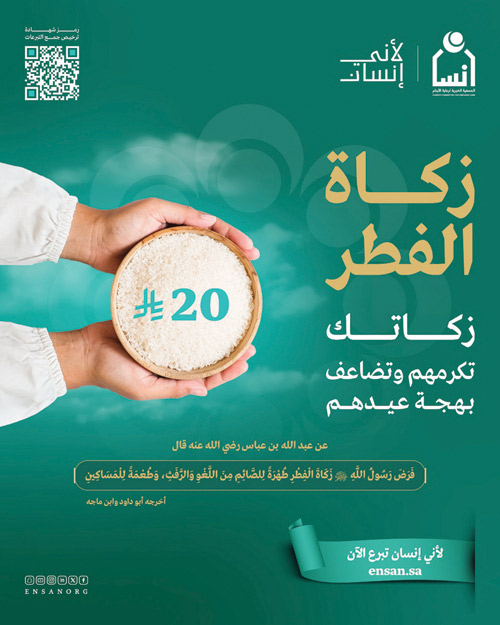 «إنسان» توزع زكاة الفطر على أسر الجمعية في الرياض ومحافظاتها 