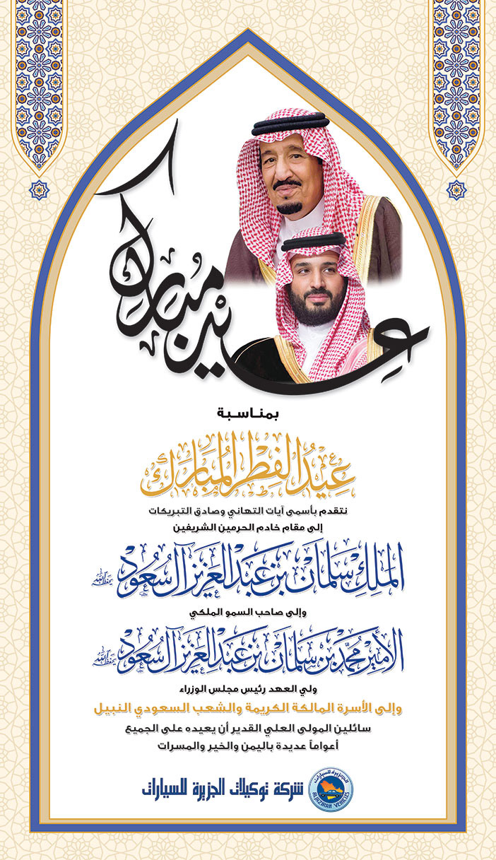 تهنئة بمناسبة عيد الفطر المبارك - شركة توكيلات الجزيرة للسيارات 