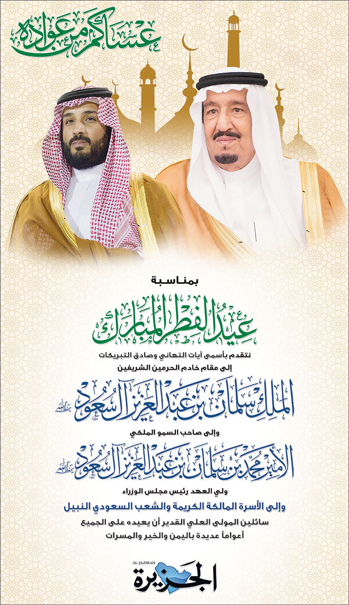 تهنئة بمناسبة عيد الفطر المبارك - صحيفة الجزيرة 