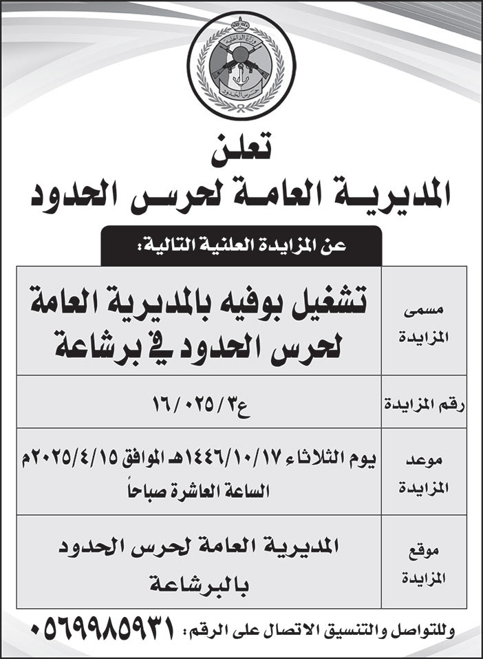 إعلان المديرية العامة لحرس الحدود 