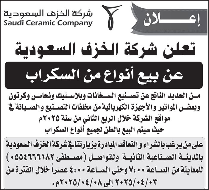 إعلان شركة الخزف السعودية 