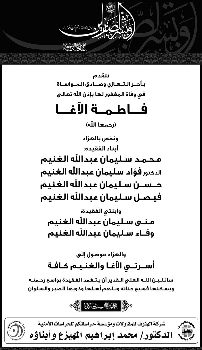 تعزية من شركة الهنوف للمقاولات في وفاة فاطمة الآغا 