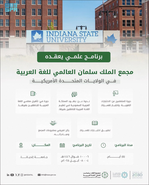 مجمع الملك سلمان العالمي للغة العربية ينظم برنامجًا علميًّا في أمريكا 