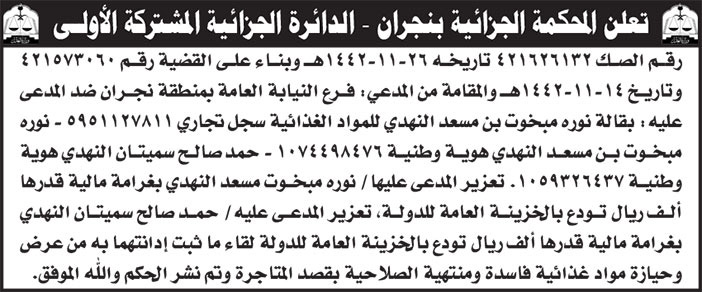 إعلان المحكمة الجزائية بنجران - الدائرة الجزائية بالمشتركة الأولى 
