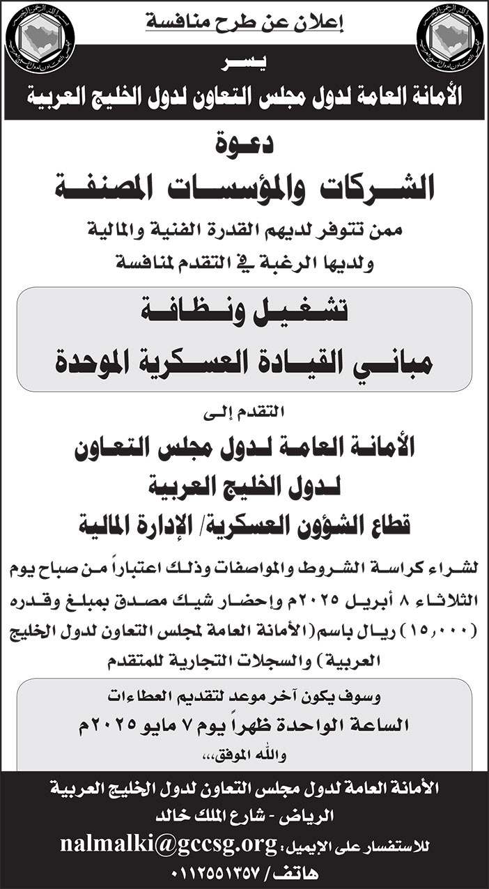 إعلان من الأمانة العامة لدول مجلس التعاون لدول الخليج العربية 