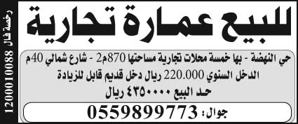 إعلان بيع عمارة تجارية 