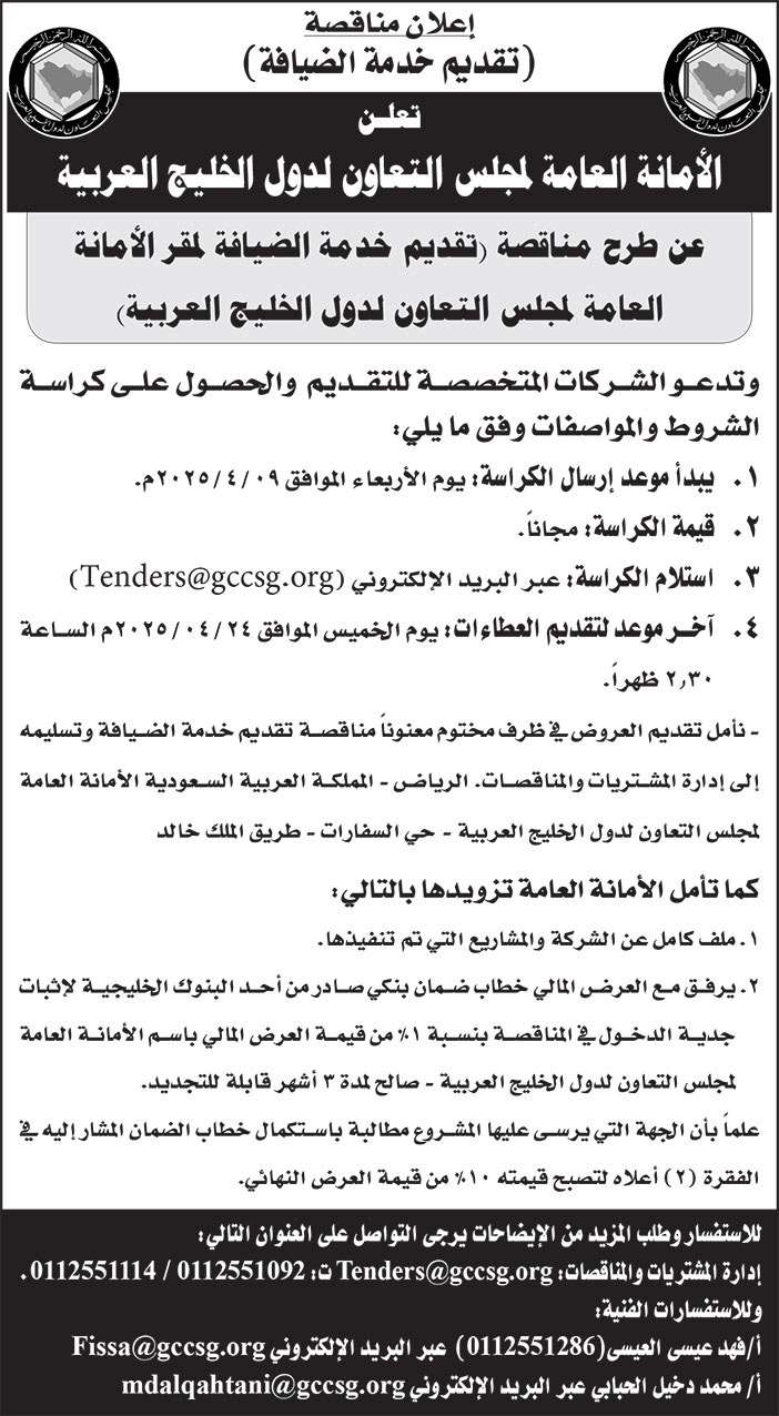 إعلان مناقصة من الأمانة العامة لمجلس التعاون لدول الخليج العربية 