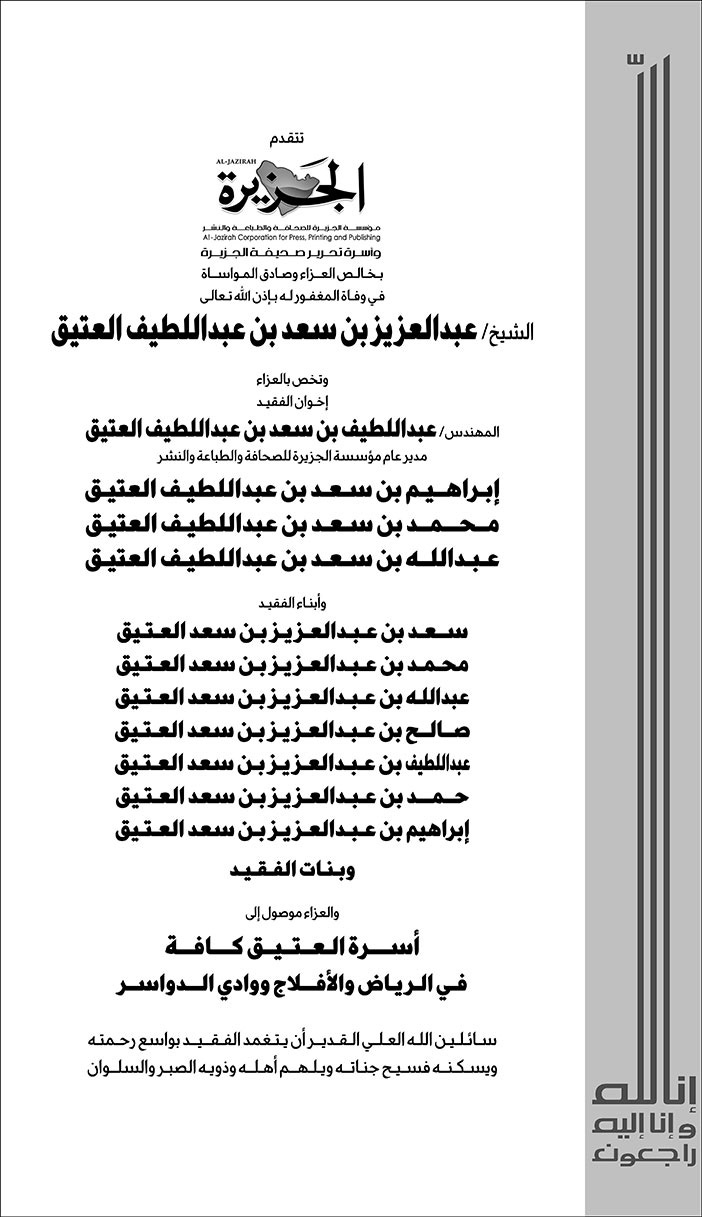 تعزية من صحيفة الجزيرة في وفاة الشيخ عبدالعزيز بن سعد العتيق 