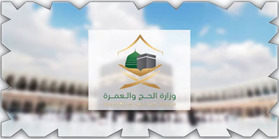 الحج والعمرة تحذر من التعامل مع القنوات غير الرسمية 