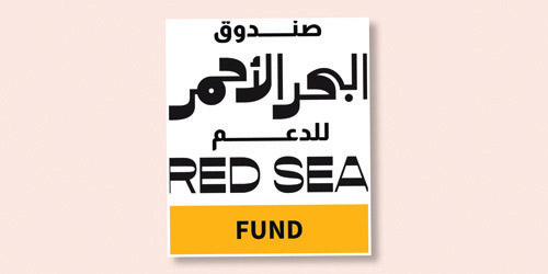 صندوق البحر الأحمر: فتح باب التقديم لدعم المشاريع السينمائية في مرحلة الإنتاج 