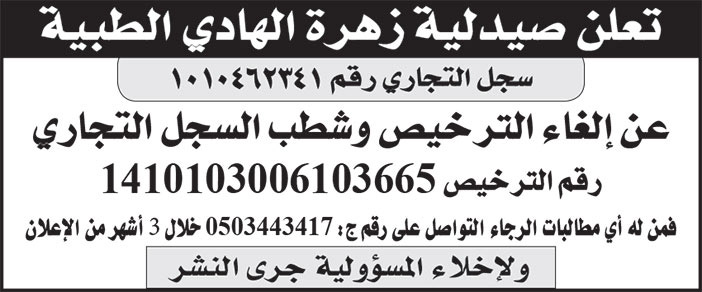 إعلان صيدلية زهرة الهادي الطبية 