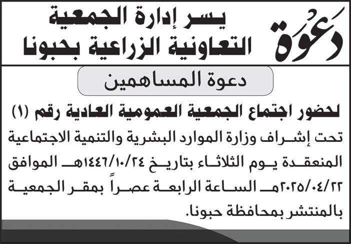 إعلان دعوة الجمعية التعاونية الزراعية بحبونا 