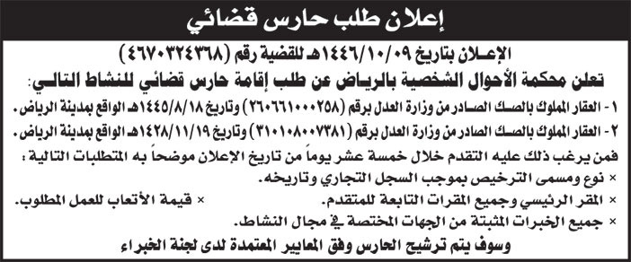 إعلان طلب حارس قضائي 