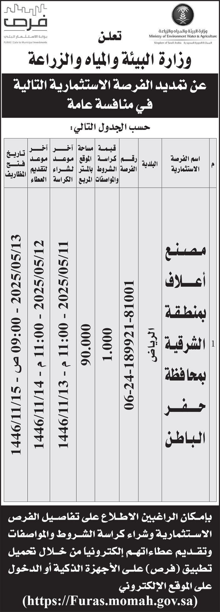 إعلان وزارة البيئة والمياه والزراعة 