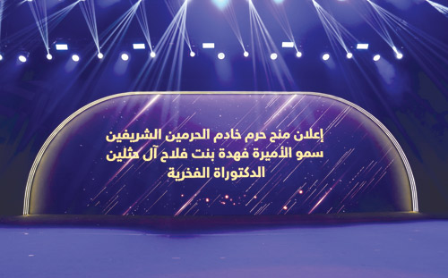 جامعة الأميرة نورة تمنح حرم الملك درجة الدكتوراه الفخرية في المجال الإنساني 