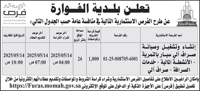إعلان بلدية الفوارة 