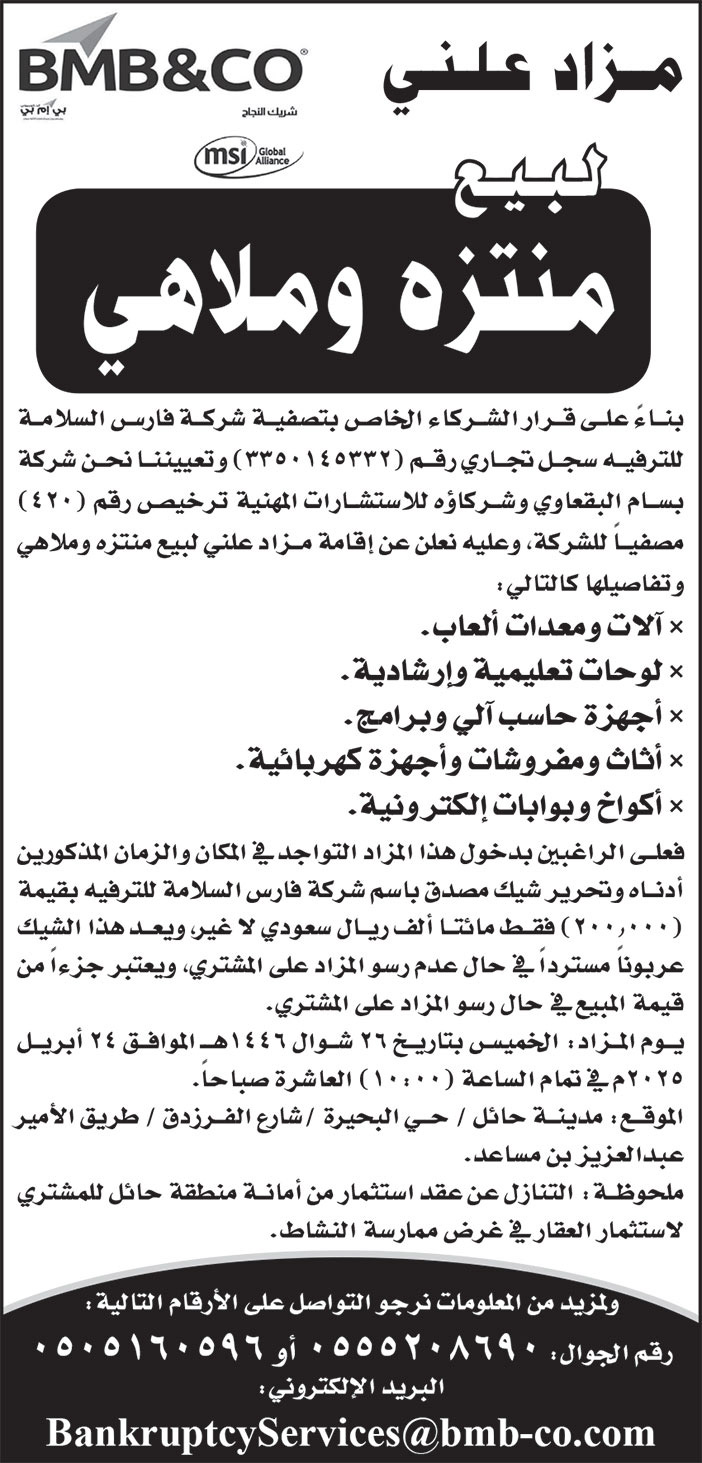 إعلان عن مزاد علني لبيع منتزه وملاهي 