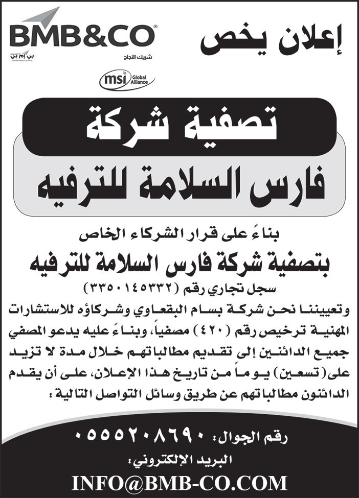 إعلان عن تصفية شركة فارس السلامة للترفيه 