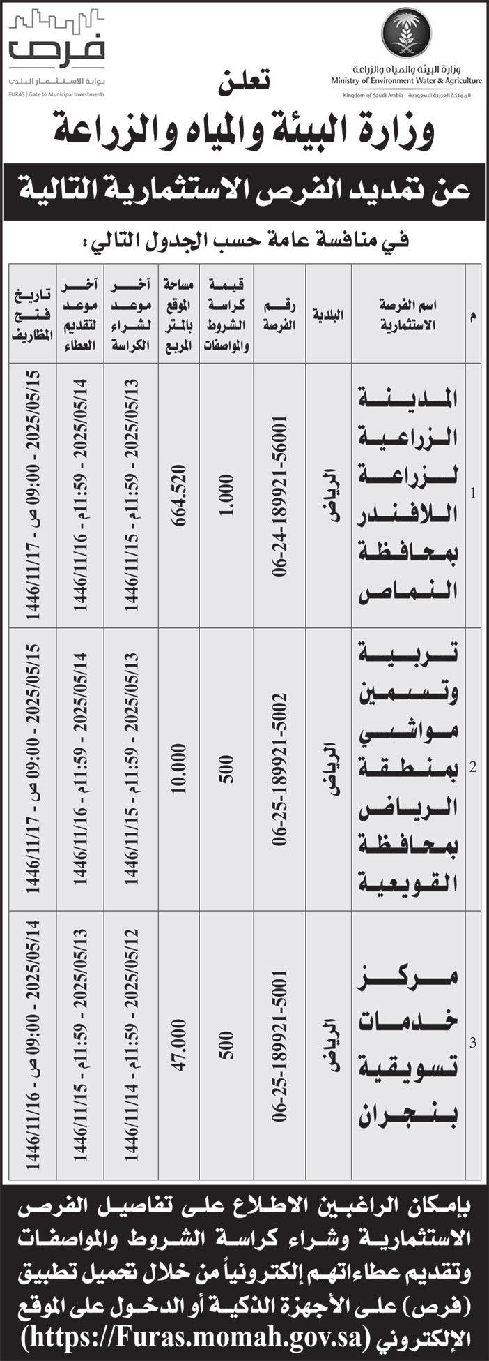 إعلان وزارة البيئة والمياه والزراعة 