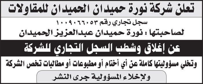 إعلان شركة نورة حميدان الحميدان للمقاولات 
