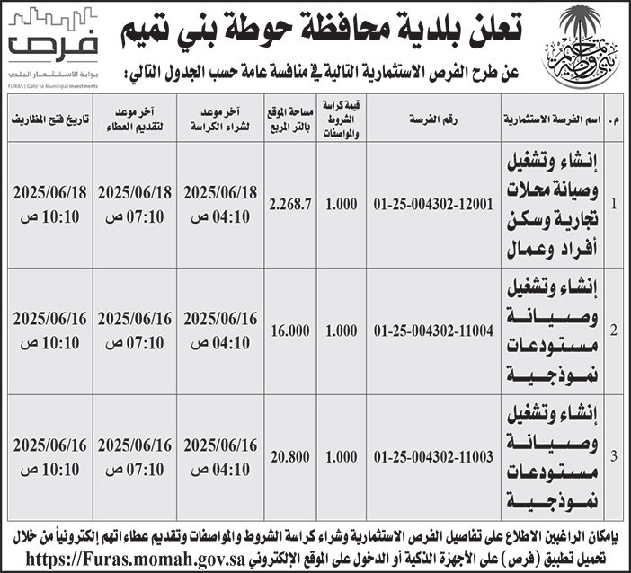 إعلان بلدية محافظة حوطة بني تميم 