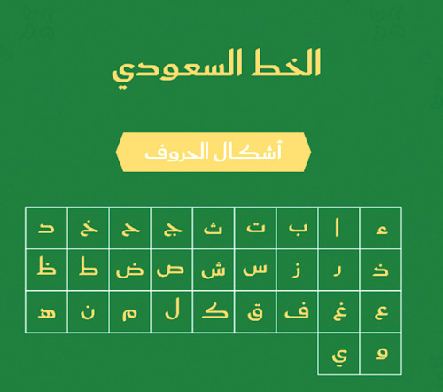 الخط السعودي