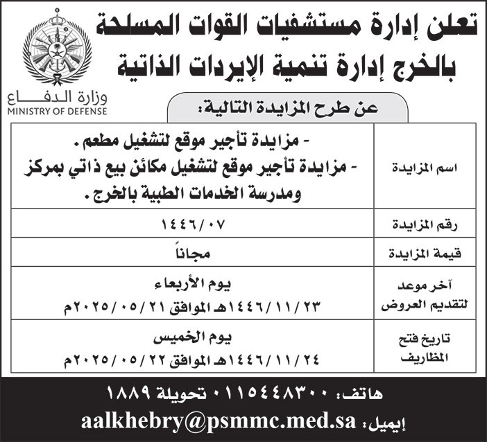 إعلان إدارة مستشفيات القوات المسلحة بالخرج 
