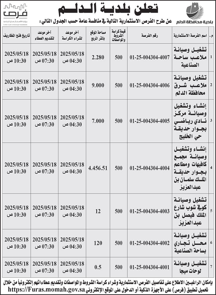 إعلان بلدية الدلم 