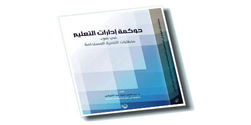الحربي تكشف مهمة الإدارة الرقمية في حوكمة مدارس التعليم في إصدارها الجديد 
