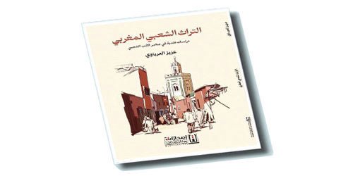 التراث الشعبي المغربي: دراسات نقدية في عناصر الأدب الشعبي 