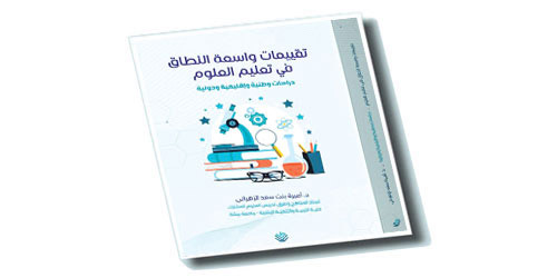 الزهراني تستجيب لتطورات التعليم وتصدر: «تقييمات واسعة النطاق في تعليم العلوم» 