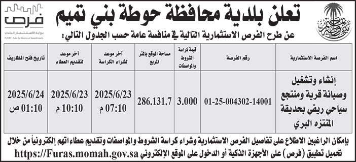 إعلان بلدية محافظة حوطة بني تميم 