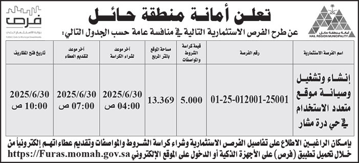 إعلان أمانة منطقة حائل 