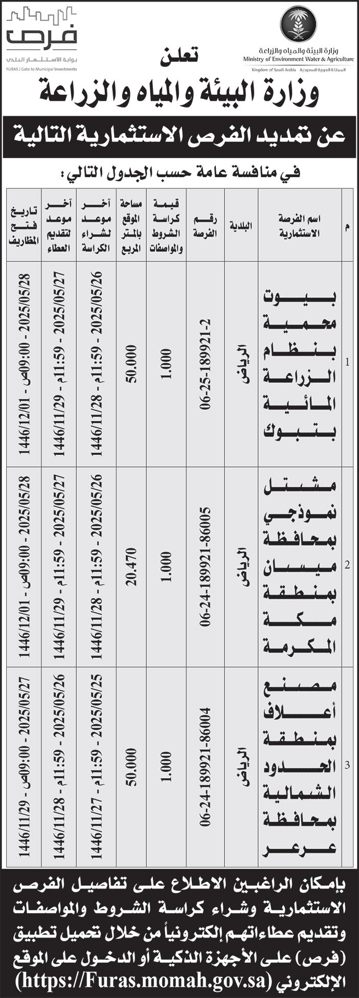 إعلان وزارة البيئة والمياه والزراعة 