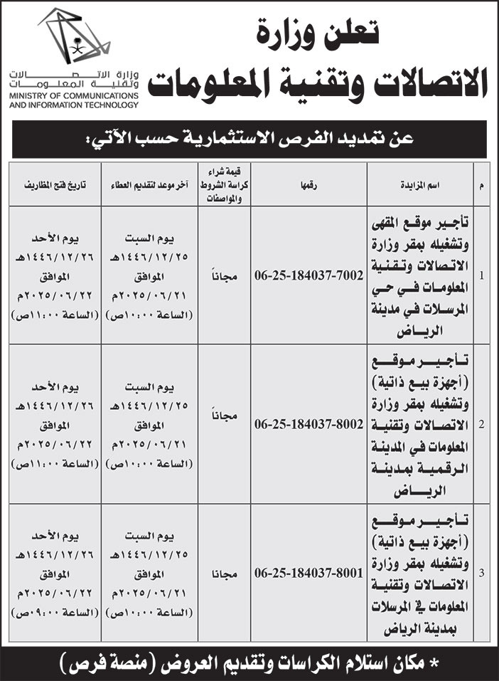 إعلان وزارة الاتصالات وتقنية المعلومات 