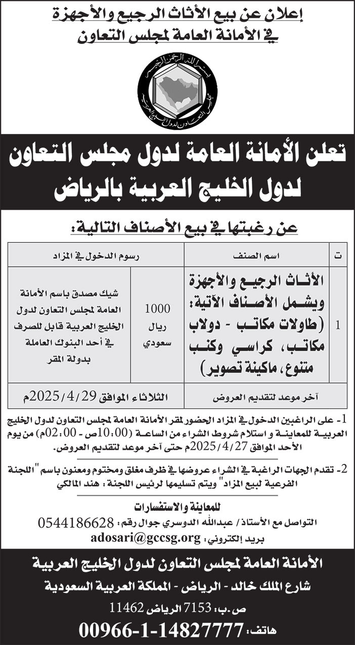 إعلان الأمانة العامة لدول مجلس التعاون لدول الخليج العربية ب الرياض 