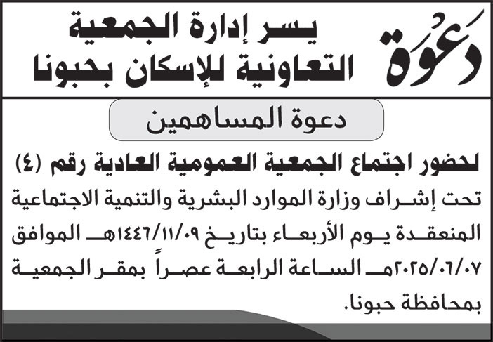 دعوة من إدارة الجمعية التعاوينة للإسكان بحبونا 