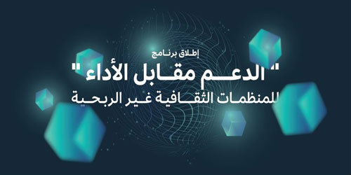 وزارة الثقافة تُطلق برنامج «الدعم مقابل الأداء» للمنظمات الثقافية غير الربحية 
