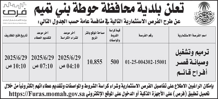إعلان بلدية محافظة حوطة بني تميم 