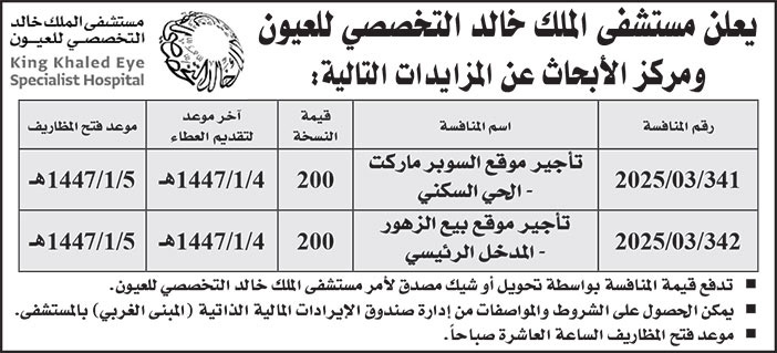 إعلان مستشفى الملك خالد التخصصي للعيون 