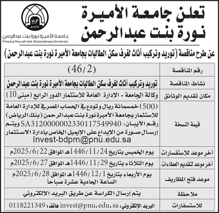إعلان مناقصة من جامعة الأميرة نورة بنت عبدالرحمن 