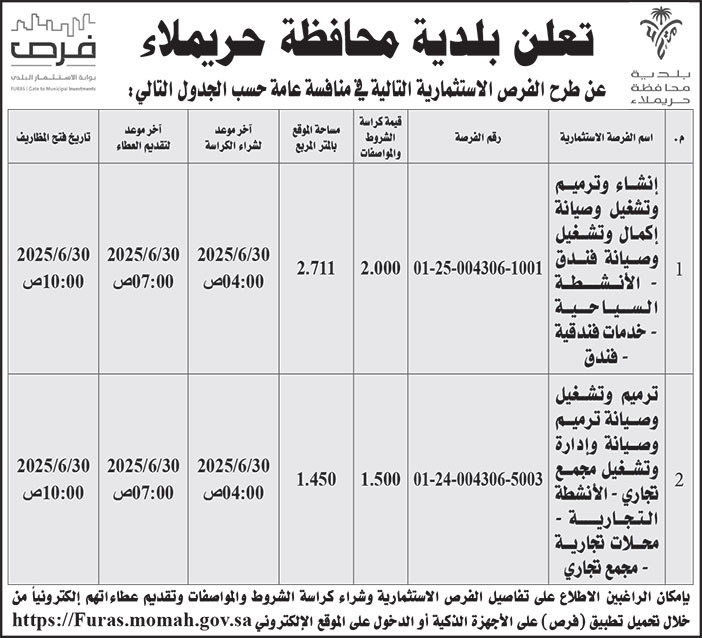 إعلان بلدية محافظة حريملاء 