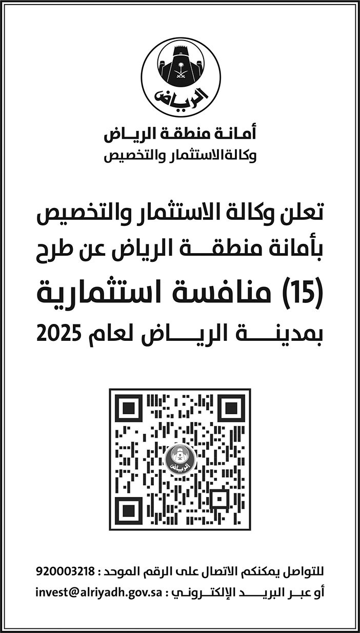 إعلان أمانة منطقة الرياض 