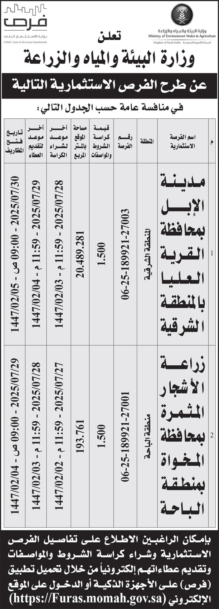 إعلان وزارة البيئة والمياه والزراعة 