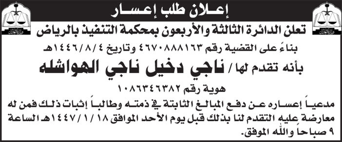 إعلان طلب إعسار 