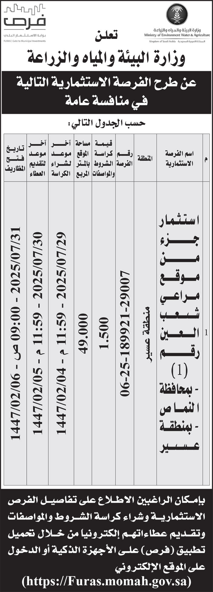 إعلان وزارة البيئة والمياه والزراعة 