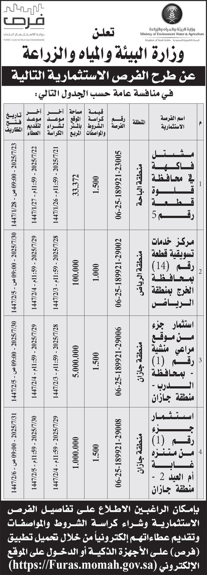 إعلان وزارة البيئة والمياه والزراعة 